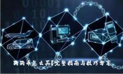 狗狗币怎么买？完整指南