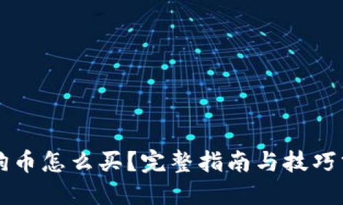 狗狗币怎么买？完整指南与技巧分享