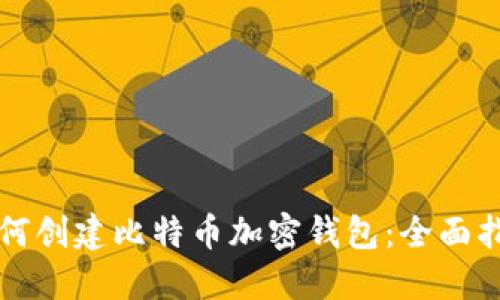 如何创建比特币加密钱包：全面指南