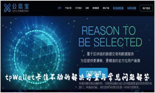 tpWallet卡住不动的解决方案与常见问题解答