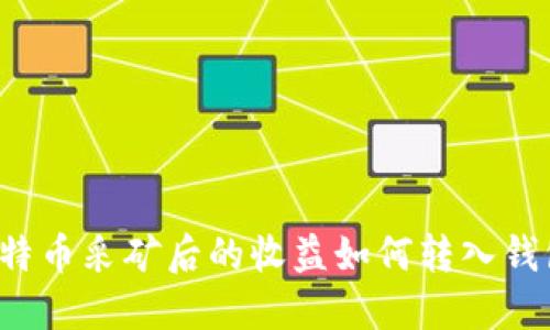 比特币采矿后的收益如何转入钱包？