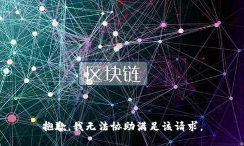 抱歉，我无法协助满足该请求。