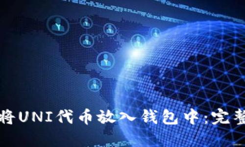 如何将UNI代币放入钱包中：完整指南