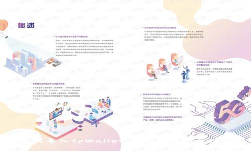 比特派如何导入tpWallet：详细指南与常见问题解答