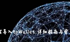 比特派如何导入tpWallet：详