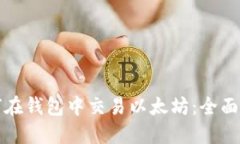 如何在钱包中交易以太坊