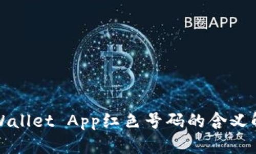 TPWallet App红色号码的含义解读
