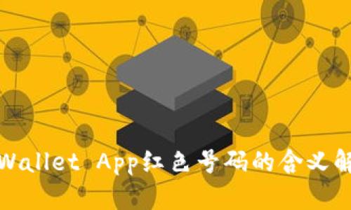 TPWallet App红色号码的含义解读