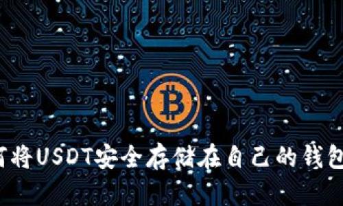 如何将USDT安全存储在自己的钱包中？