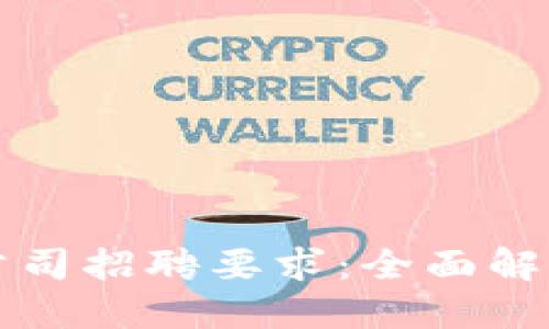 区块链应用公司招聘要求：全面解读与应对策略