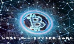 如何使用tpWallet查询交易数