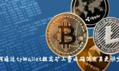如何通过tpWallet提高矿工费