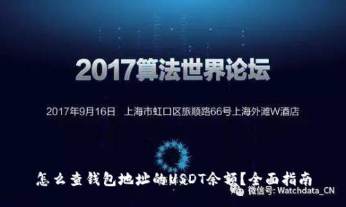 怎么查钱包地址的USDT余额？全面指南