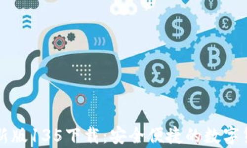 
tpWallet最新版135下载：安全便捷的数字货币钱包选择