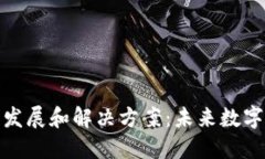 加密货币的发展和解决方