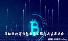 区块链数字钱包的基本概