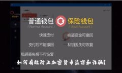 如何有效防止加密货币盗