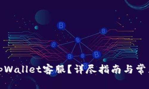 如何联系tpWallet客服？详尽指南与常见问题解答