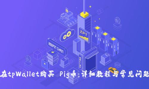 如何在tpWallet购买 Pig币：详细教程与常见问题解答