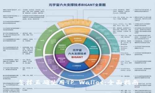 怎样正确使用TP Wallet：全面指南