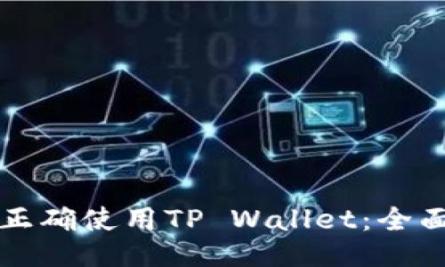 怎样正确使用TP Wallet：全面指南