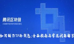 如何制作TP冷钱包：全面指