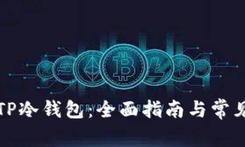 如何制作TP冷钱包：全面指南与常见问题解答