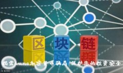 揭露Luno加密货币骗局：保