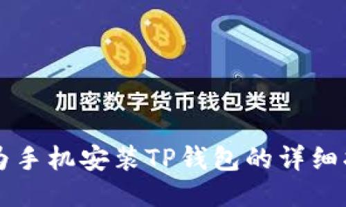 华为手机安装TP钱包的详细指南