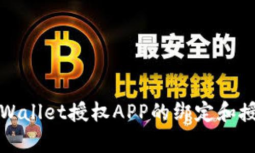 如何解除tpWallet授权APP的绑定和授权步骤详解