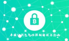 币圈TP钱包气体限制解析与