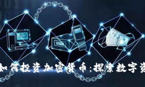 挪威基金如何投资加密货币：探索数字资产的未来