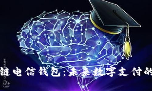 区块链电信钱包：未来数字支付的革命
