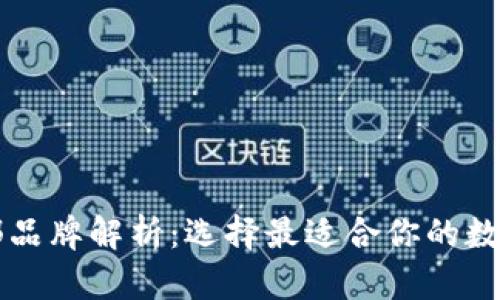 区块链钱包头部品牌解析：选择最适合你的数字资产管理方案