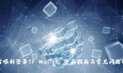 如何顺利登录TP Wallet: 全面