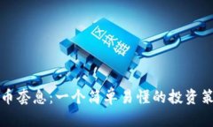 加密货币套息：一个简单