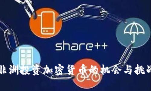 非洲投资加密货币的机会与挑战