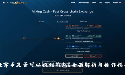 数字币是否可以提到钱包？全面解析与操作指导