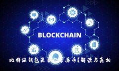 比特派钱包是否经常丢币