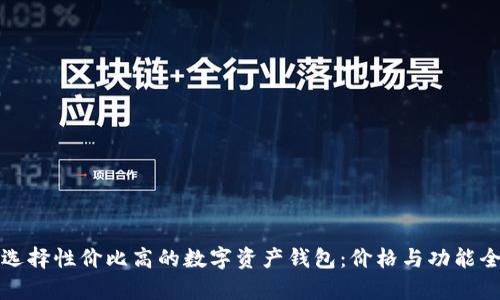 如何选择性价比高的数字资产钱包：价格与功能全解析
