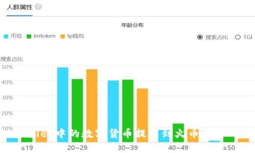 如何将TPWallet中的数字货币提币到火币交易所：详细指南