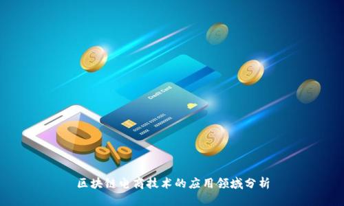 区块链电商技术的应用领域分析