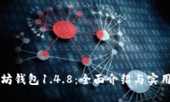 以太坊钱包1.4.8：全面介绍