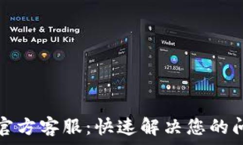   
tpwallet官方客服：快速解决您的问题与疑虑