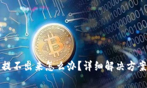 冷钱包里比特币提不出来怎么办？详细解决方案与常见问题解析