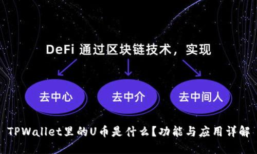 TPWallet里的U币是什么？功能与应用详解