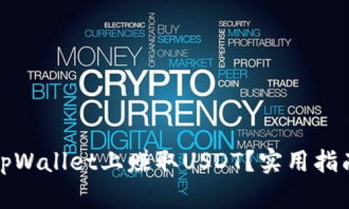 如何在tpWallet上赚取USDT？实用指南与技巧