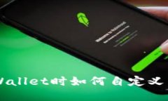 导入tpWallet时如何自定义网
