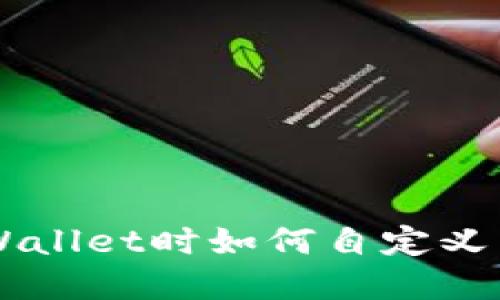 导入tpWallet时如何自定义网络设置