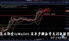 怎么绑定tpWallet：简单步骤
